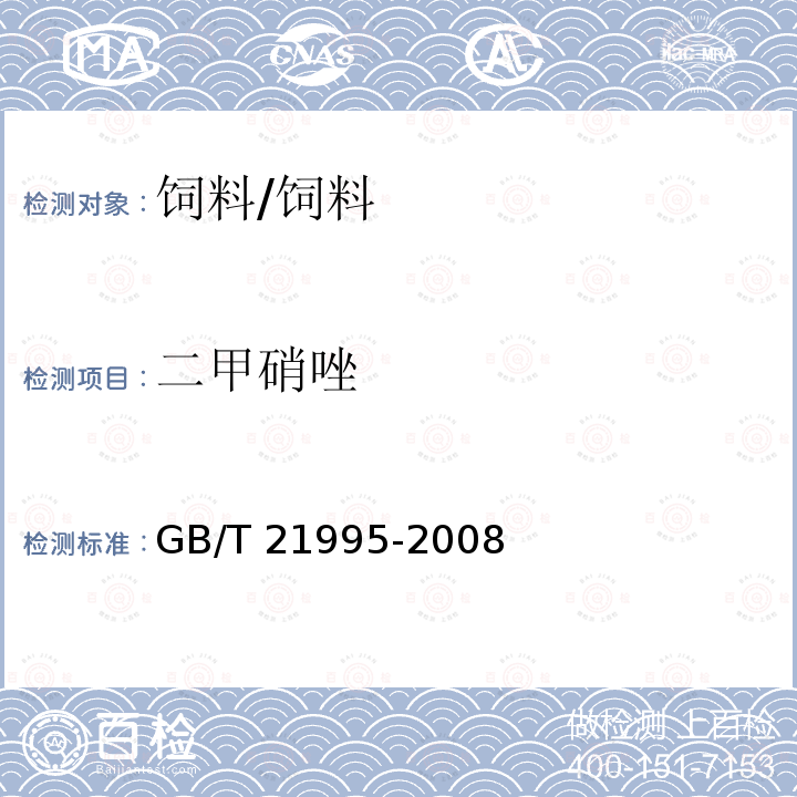 二甲硝唑 饲料中硝基咪唑类药物的测定 液相色谱串联质谱法/GB/T 21995-2008