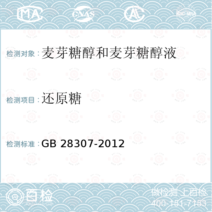 还原糖 食品安全国家标准食品添加剂 麦芽糖醇和麦芽糖醇液 GB 28307-2012/附录A/A.5