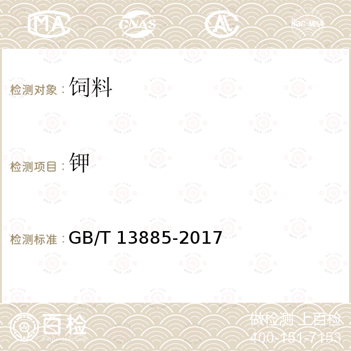 钾 饲料中钙、铜、铁、镁、锰、钾、钠和锌含量的测定GB/T 13885-2017 