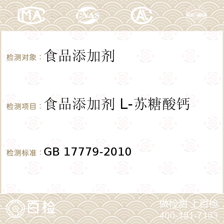 食品添加剂 L-苏糖酸钙 食品安全国家标准 食品添加剂 L-苏糖酸钙
GB 17779-2010