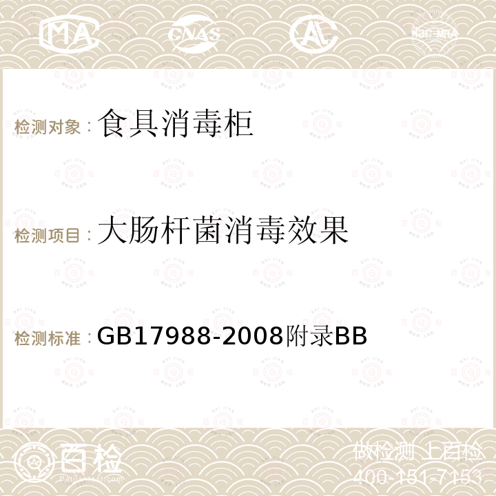 大肠杆菌消毒效果 食具消毒柜安全和卫生要求 附录BB