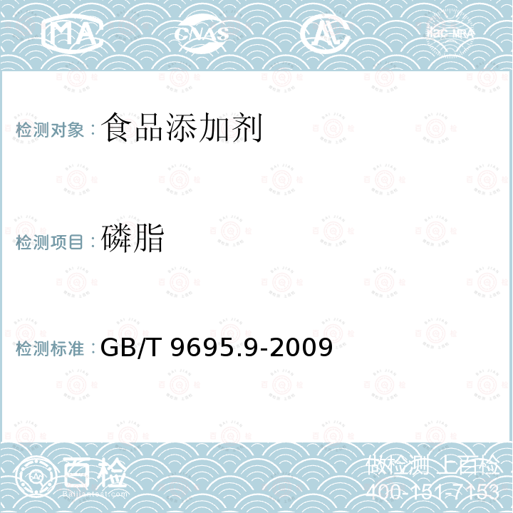 磷脂 肉與肉制品 聚磷酸鹽測定GB/T 9695.9-2009