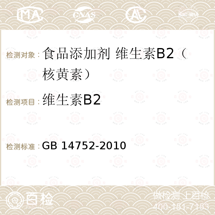 维生素B2 食品安全国家标准 食品添加剂 维生素B2（核黄素）GB 14752-2010附录A.4