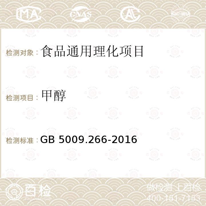 甲醇 食品安全国家标准 食品中甲醇
的测定 GB 5009.266-2016