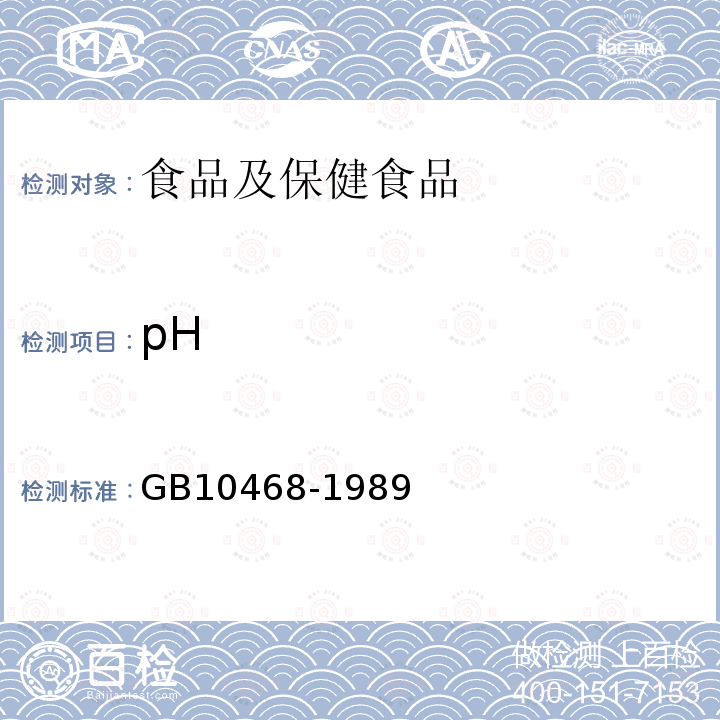 pH 水果和蔬菜产品pH值的测定方法