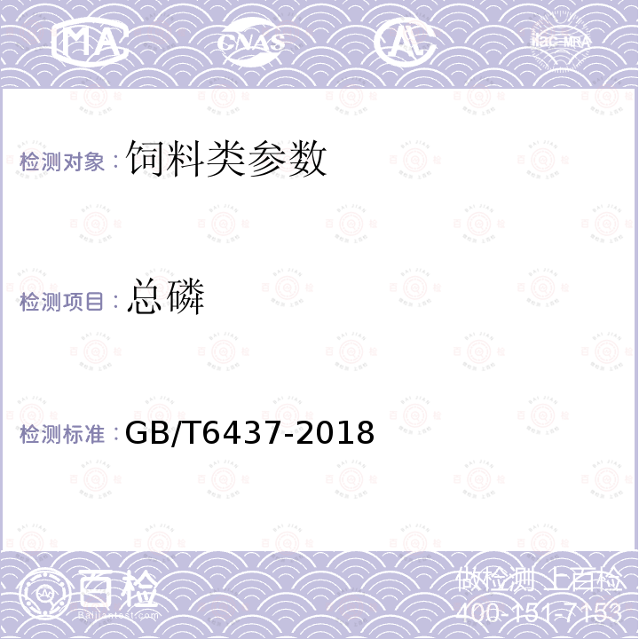 总磷 饲料中总磷测定 GB/T6437-2018