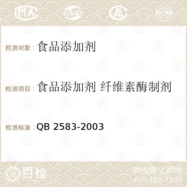 食品添加剂 纤维素酶制剂 食品添加剂 纤维素酶制剂
QB 2583-2003