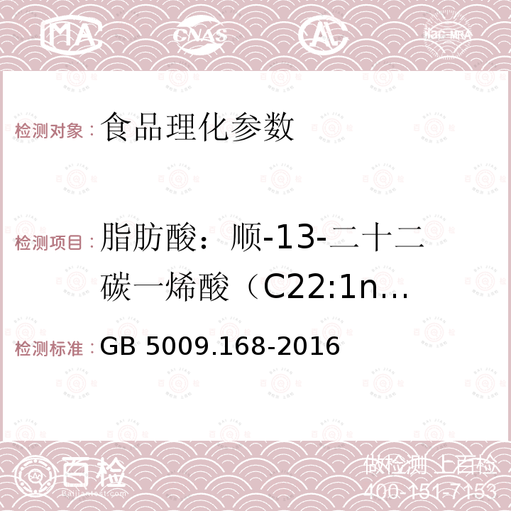 脂肪酸：顺-13-二十二碳一烯酸（C22:1n9） 食品安全国家标准 食品中脂肪酸的测定 GB 5009.168-2016