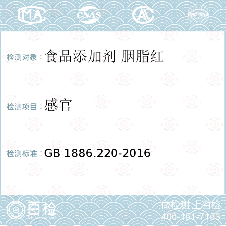 感官 食品安全国家标准 食品添加剂 胭脂红 GB 1886.220-2016