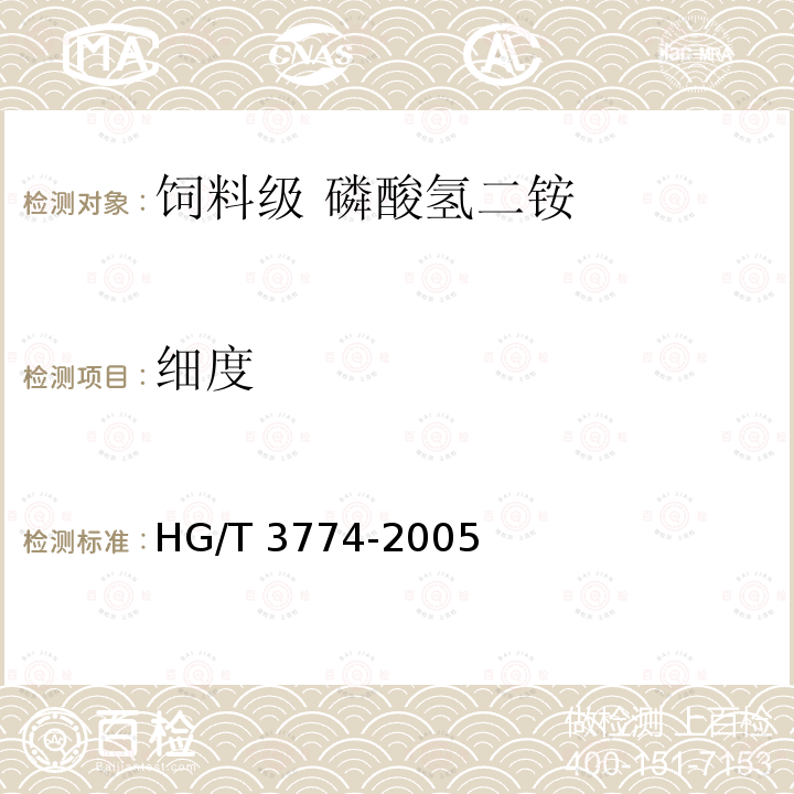 细度 饲料级 磷酸氢二铵HG/T 3774-2005中的4.11