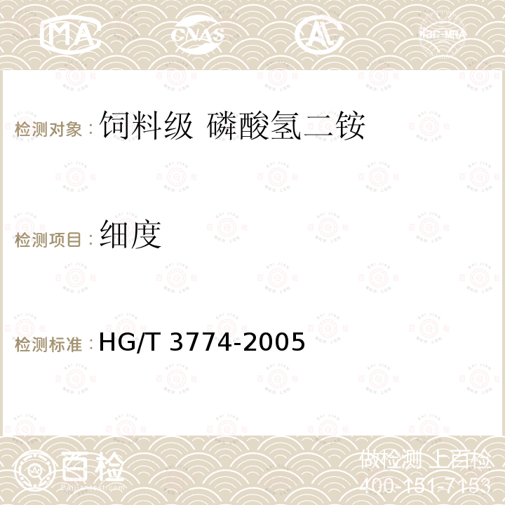細度 飼料級 磷酸氫二銨HG/T 3774-2005中的4.11