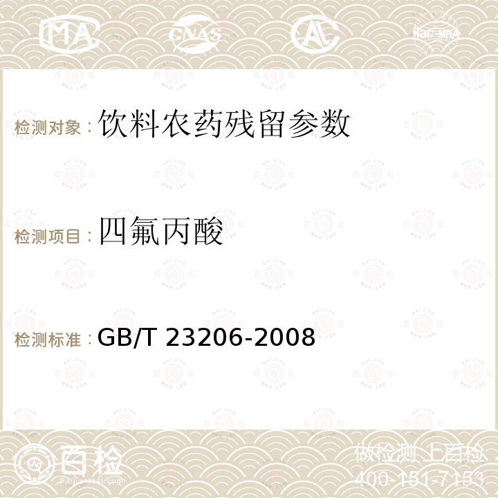 四氟丙酸 果蔬汁、果酒中512种农药及相关化学品残留量的测定 液相色谱-串联质谱法 GB/T 23206-2008