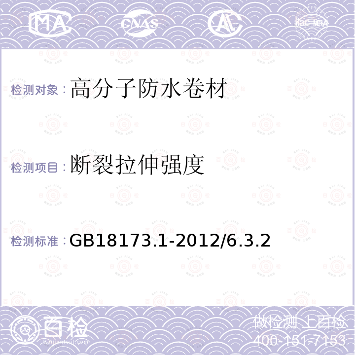 断裂拉伸强度 高分子防水卷材第1部分：片材 GB18173.1-2012/6.3.2