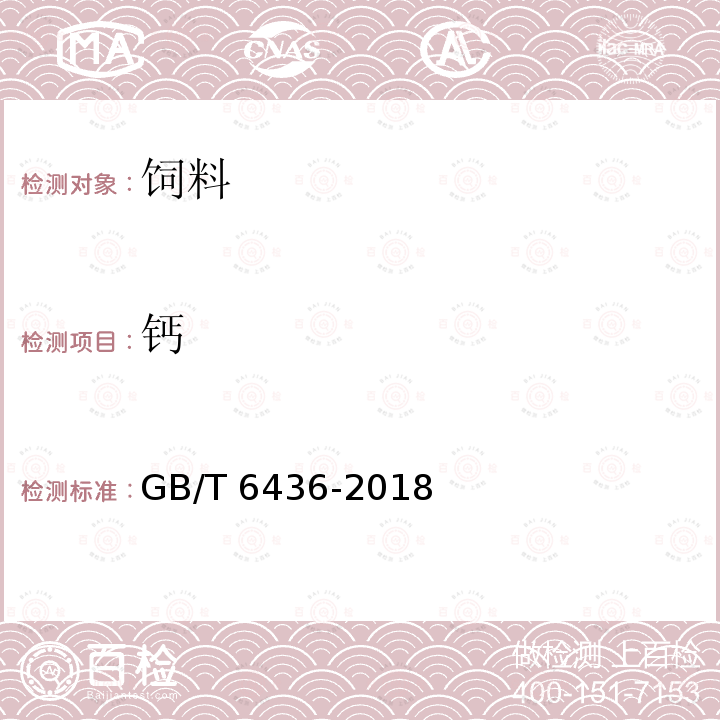 钙 饲料中钙的测定方法 GB/T 6436-2018