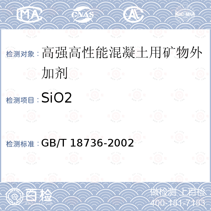 SiO2 高强高性能混凝土用矿物外加剂GB/T 18736-2002附录A