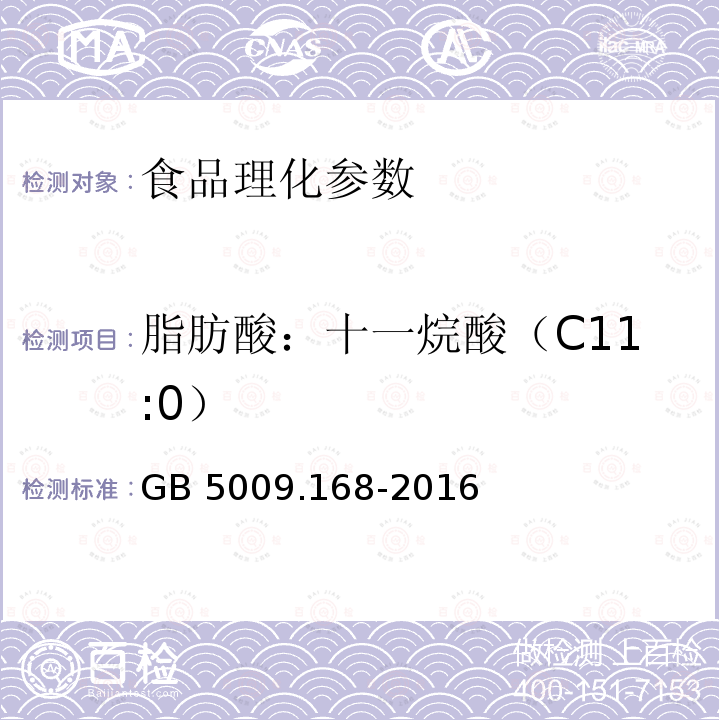 脂肪酸：十一烷酸（C11:0） 食品安全国家标准 食品中脂肪酸的测定 GB 5009.168-2016