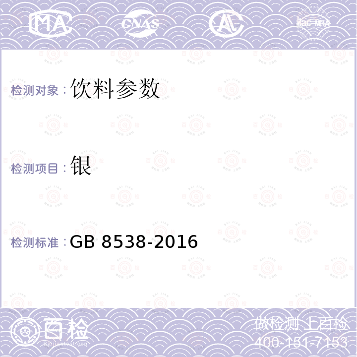 银 食品安全国家标准 饮用天然矿泉水检验方法 GB 8538-2016　　　　　　　