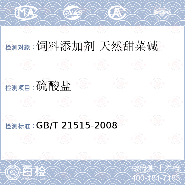 硫酸盐 饲料添加剂 天然甜菜碱 GB/T 21515-2008中的4.9