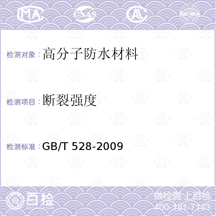 断裂强度 硫化橡胶或热塑性橡胶拉伸应力应变性能的测定 GB/T 528-2009