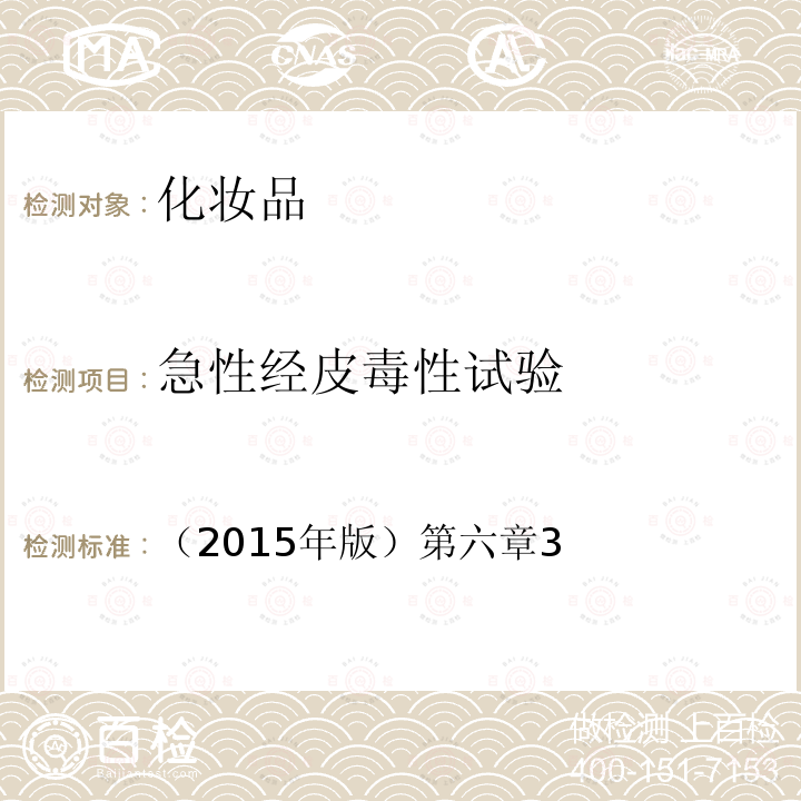 急性经皮毒性试验 国家食品药品监督管理总局 化妆品安全技术规范