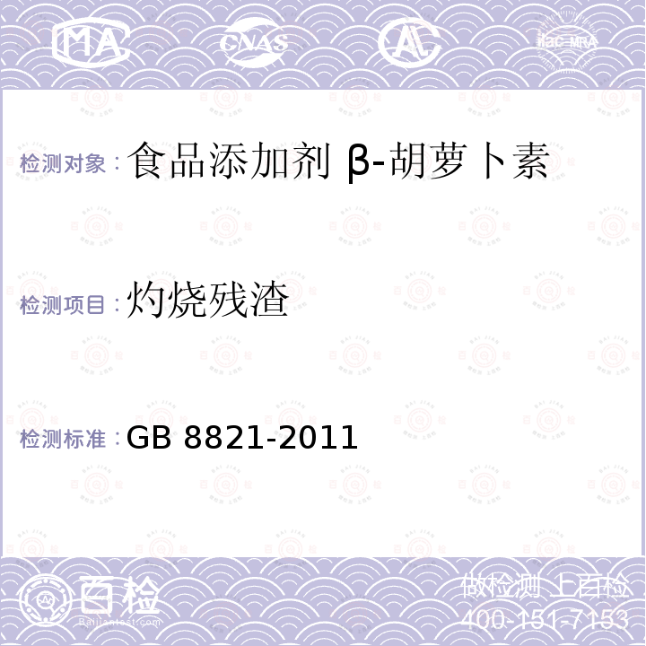 灼烧残渣 食品安全国家标准 食品添加剂 β-胡萝卜素GB 8821-2011 附录A中A.5