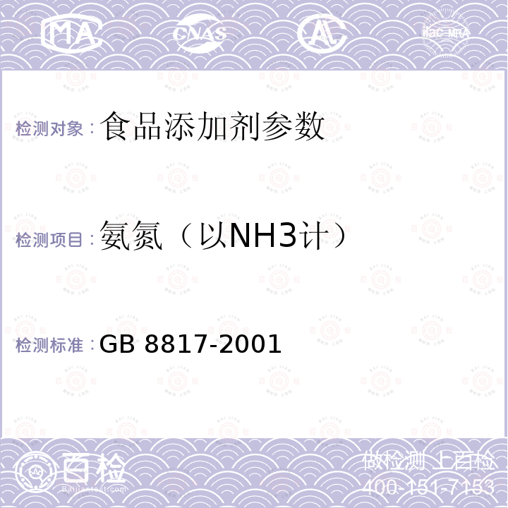 氨氮（以NH3计） GB 8817-2001 食品添加剂 焦糖色