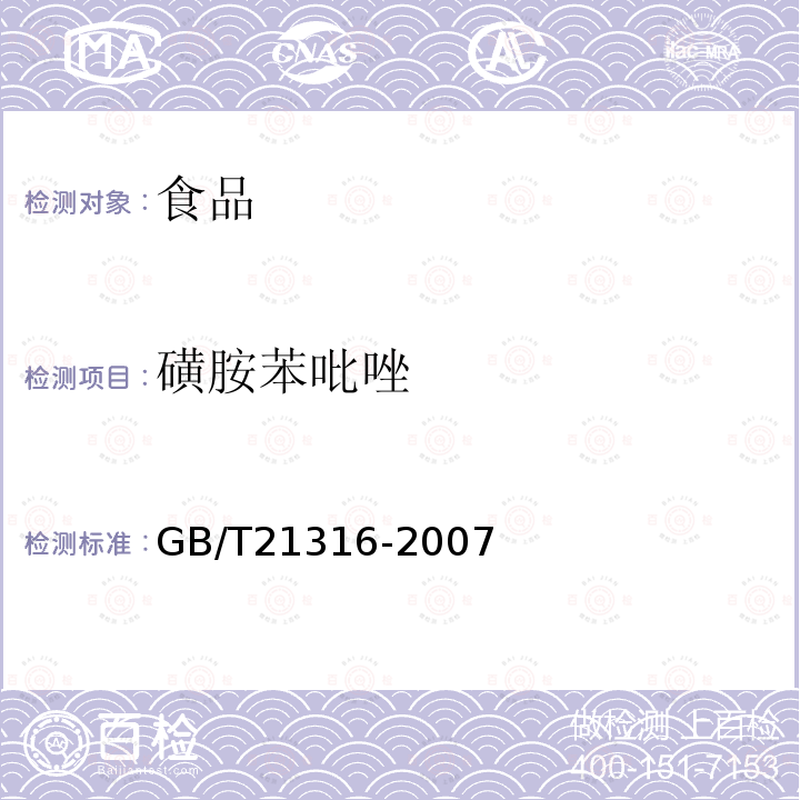 磺胺苯吡唑 动物源性食品中磺胺类药物残留量的测定液相色谱-质谱/质谱法GB/T21316-2007