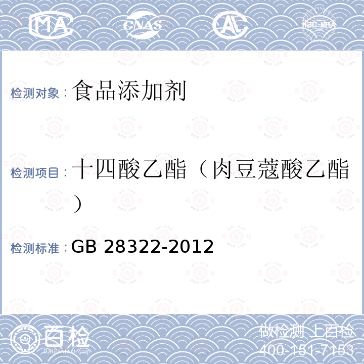 十四酸乙酯（肉豆蔻酸乙酯） GB 28322-2012 食品安全国家标准 食品添加剂 十四酸乙酯(肉豆蔻酸乙酯)