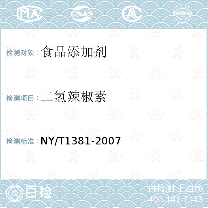 二氫辣椒素 辣椒素的測定高效液相色譜法NY/T1381-2007
