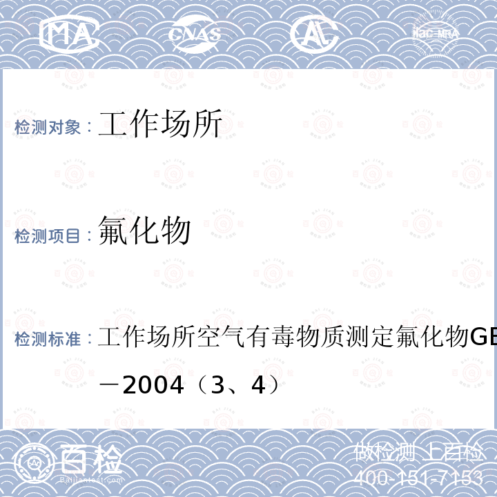 氟化物 工作场所空气有毒物质测定 氟化物
GBZ/T 160.36－2004（3、4）