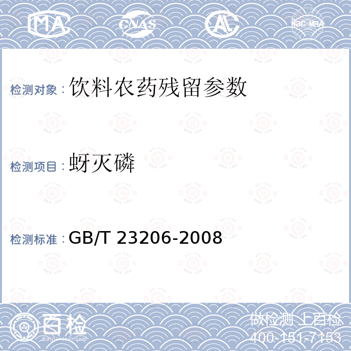 蚜灭磷 果蔬汁、果酒中512种农药及相关化学品残留量的测定 液相色谱-串联质谱法 GB/T 23206-2008