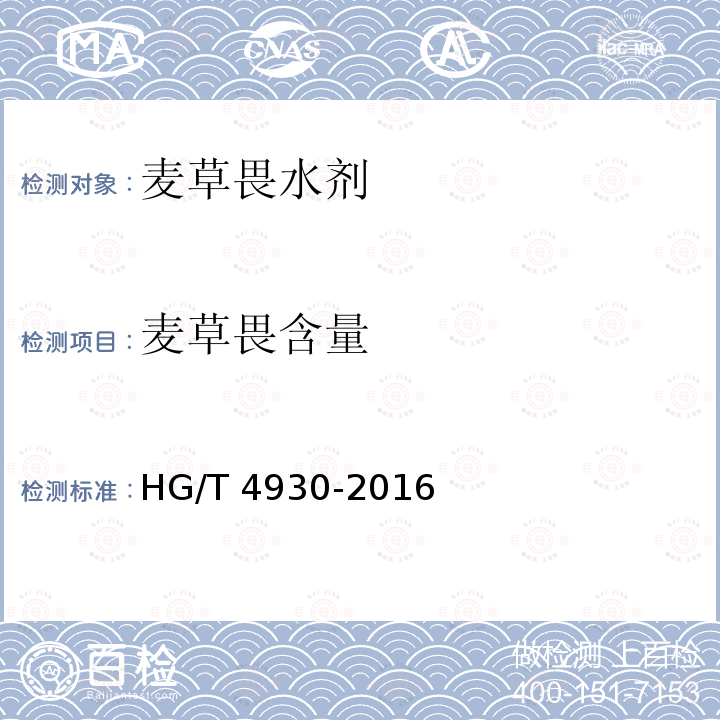 麦草畏含量 麦草畏水剂HG/T 4930-2016