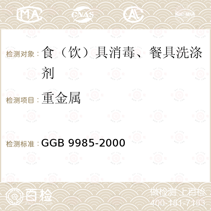 重金属 手洗餐具用洗涤剂 附录GGB 9985-2000