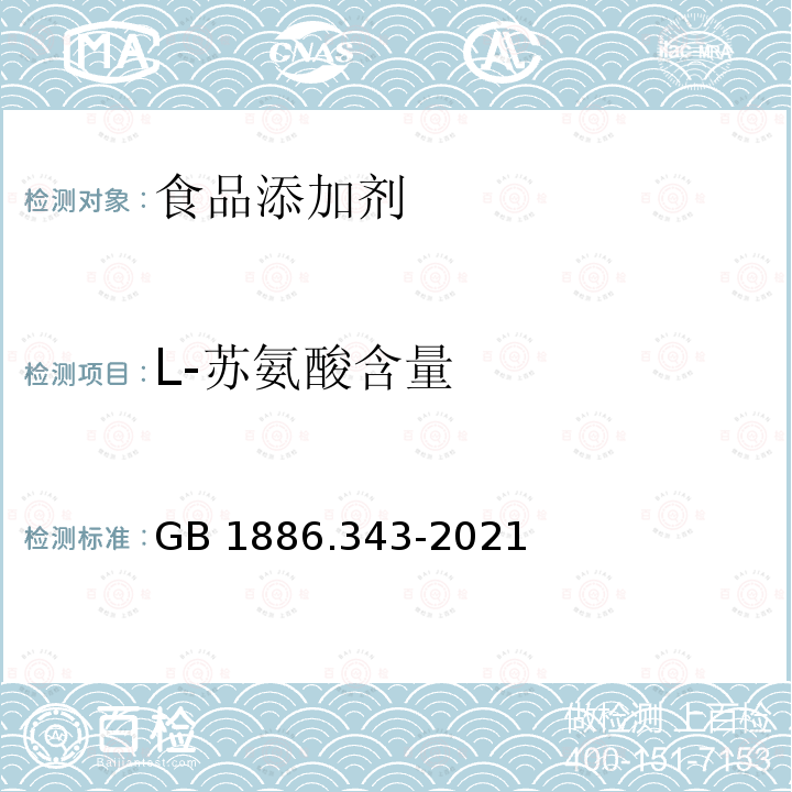 L-苏氨酸含量 GB 1886.343-2021 食品安全国家标准 食品添加剂 L-苏氨酸