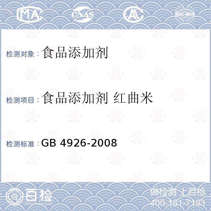 食品添加剂 红曲米 食品添加剂 红曲米 GB 4926-2008