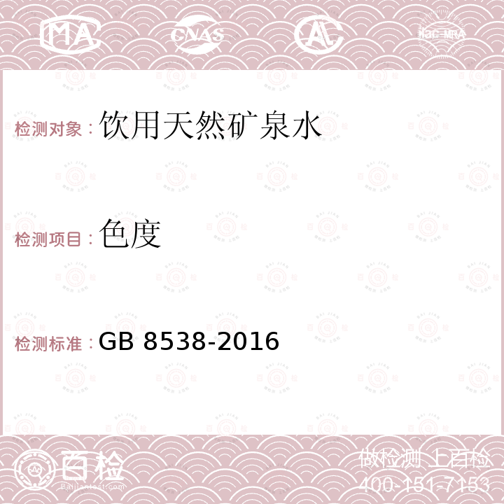 色度 食品安全国家标准 饮用天然矿泉水检验方法GB 8538-2016（2）