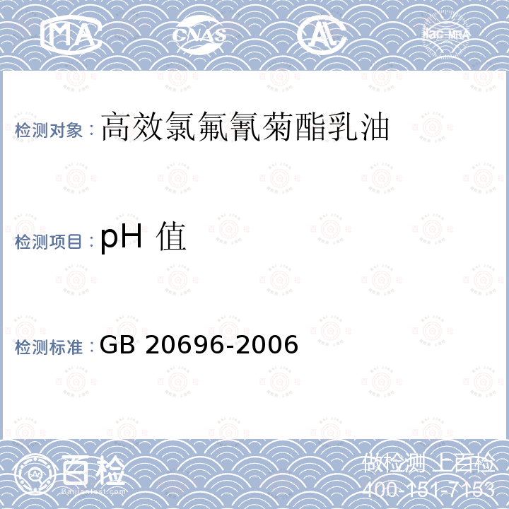 pH 值 高效氯氟氰菊酯乳油GB 20696-2006