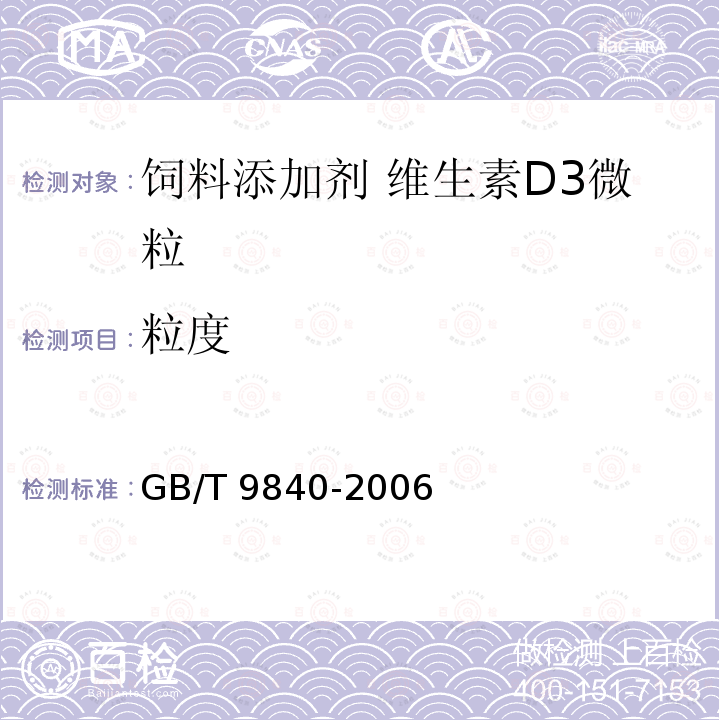 粒度 GB/T 9840-2006 饲料添加剂 维生素D3微粒