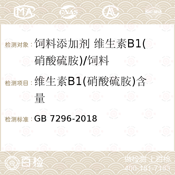 维生素B1(硝酸硫胺)含量 GB 7296-2018 饲料添加剂 硝酸硫胺 (维生素B1)