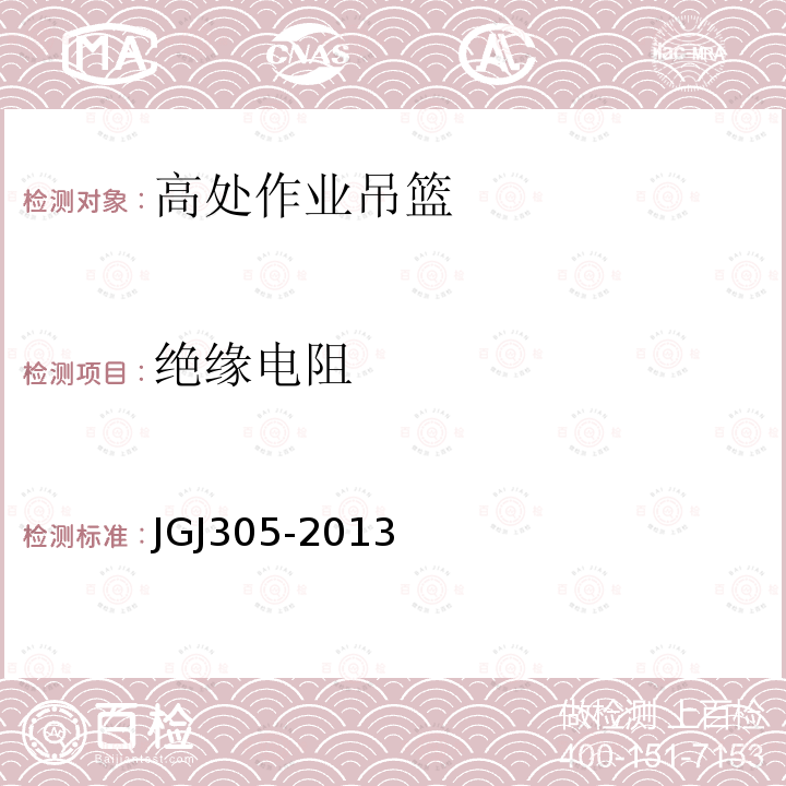 绝缘电阻 建筑施工升降设备设施检验标准 JGJ305-2013限建筑工程工地和市政工程工地