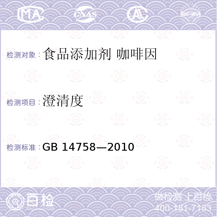 澄清度 食品安全国家标准 食品添加剂 咖啡因 GB 14758—2010附录 A