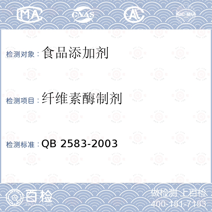 纤维素酶制剂 QB 2583-2003 食品添加剂 纤维素酶制剂
