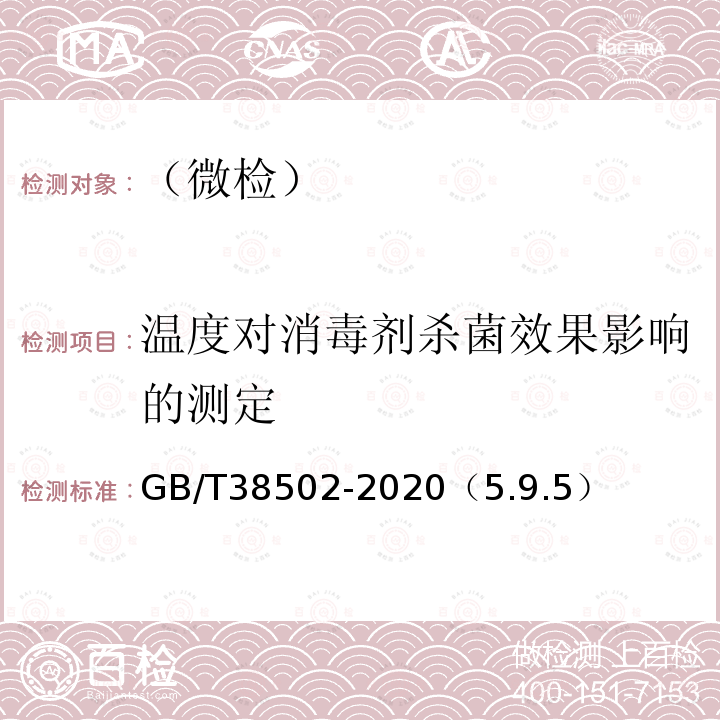 温度对消毒剂杀菌效果影响的测定 消毒剂实验室杀菌效果检验方法