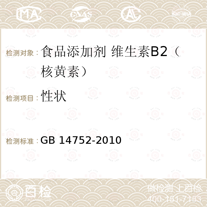 性状 食品安全国家标准 食品添加剂 维生素B2（核黄素）GB 14752-2010