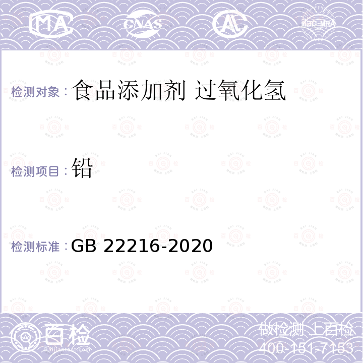 铅 食品安全国家标准 食品添加剂 过氧化氢GB 22216-2020附录A中A.11