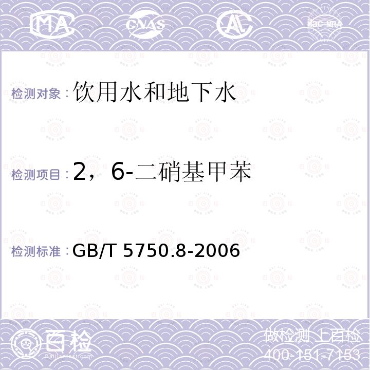 2，6-二硝基甲苯 生活饮用水标准检验方法 有机物指标 GB/T 5750.8-2006 附录B