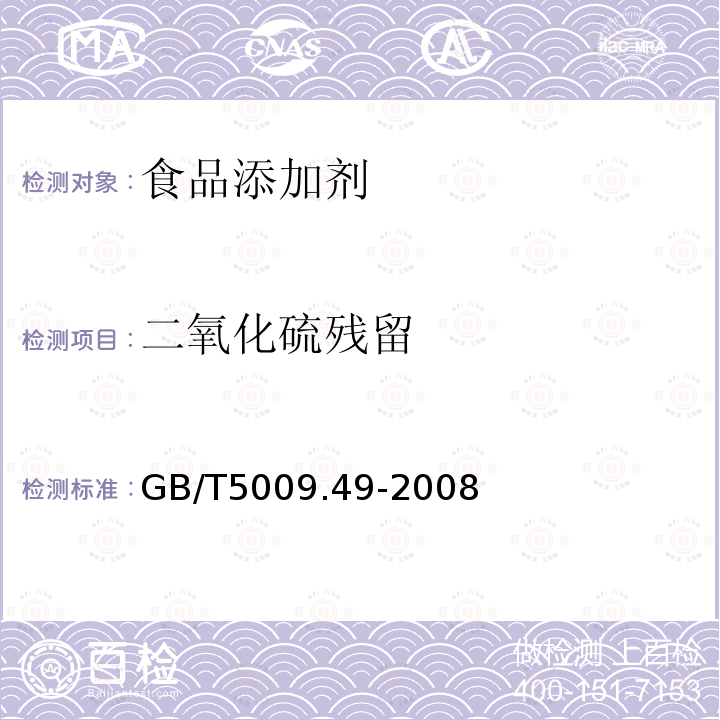 二氧化硫残留 发酵酒及其配制酒卫生标准的分析方法 GB/T5009.49-2008