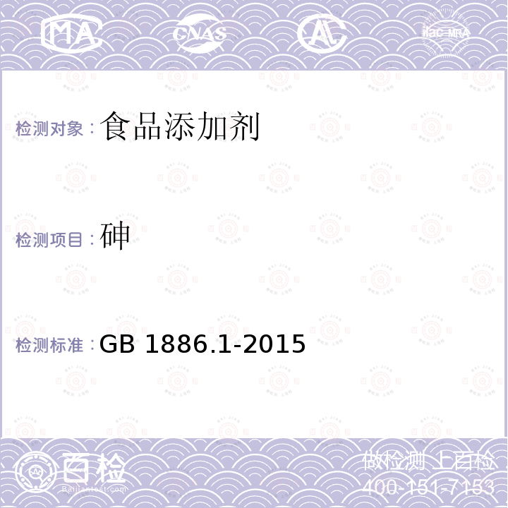 砷 食品安全国家标准 食品添加剂 碳酸钠GB 1886.1-2015