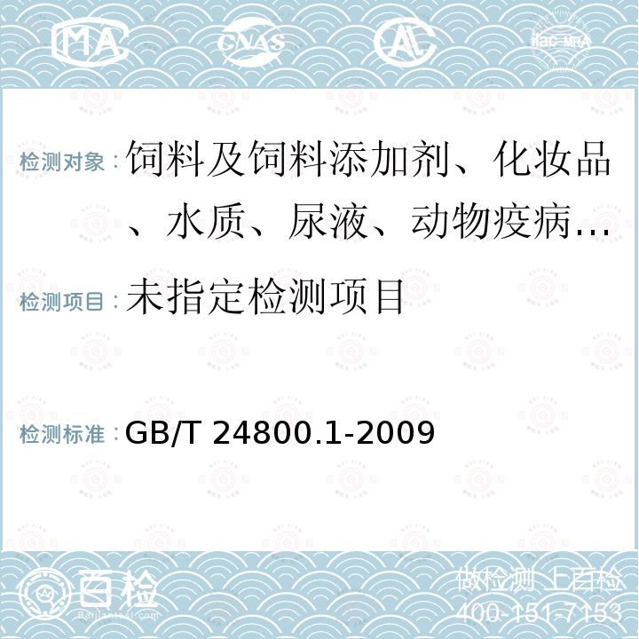  GB/T 24800.1-2009 化妆品中九种四环素类抗生素的测定 高效液相色谱法