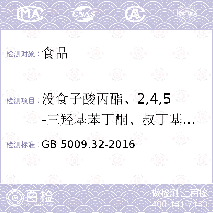 沒食子酸丙酯、2,4,5-三羥基苯丁酮、叔丁基對苯二酚、去甲二氫愈創木酸、叔丁基對羥基茴香醚、2,6-二叔丁基-4-羥甲基苯酚、沒食子酸辛酯、2,6-二叔丁基對甲基苯酚、沒食子酸十二酯 食品安全國家標準 食品中9種抗氧化劑的測定 GB 5009.32-2016